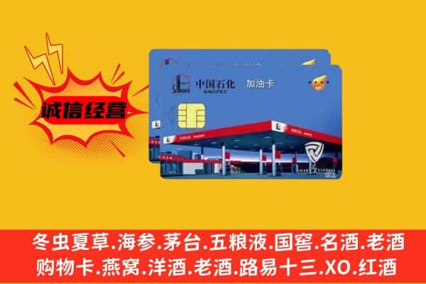 滨州惠民县回收加油卡