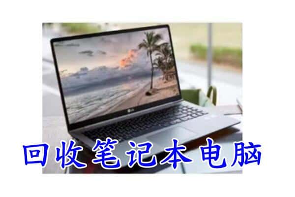 滨州惠民县回收电脑