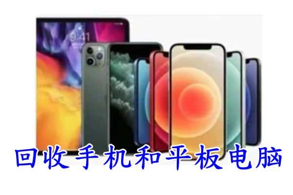 滨州惠民县回收手机